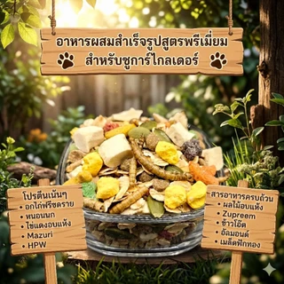 อาหารผสมสำเร็จรูปสูตรพรีเมี่ยมสำหรับชูการ์ไกลเดอร์