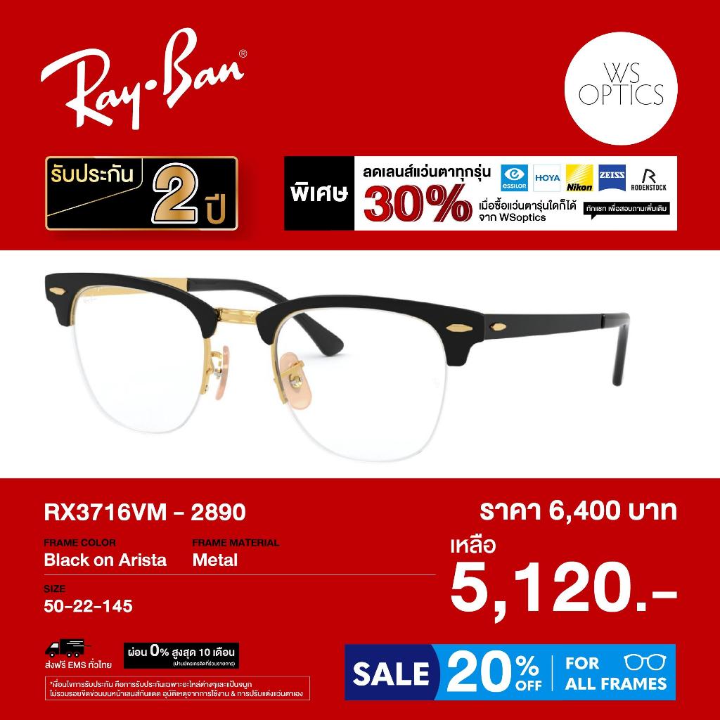 กรอบแว่นสายตา Rayban รุ่น RX3716VM