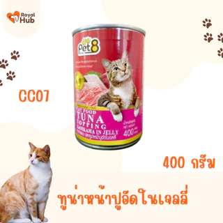 PET8 อาหารแมวชนิดเปียก แบบบรรจุกระป๋อง 400 กรัม มีให้เลือก 8 รสชาติ