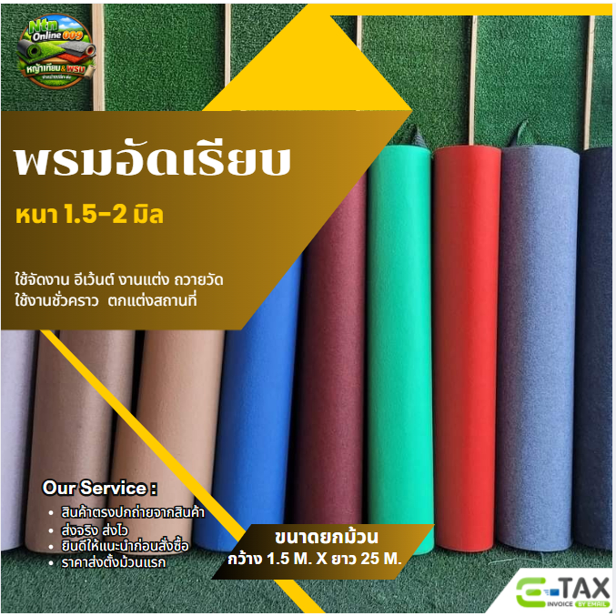 (ยกม้วน ออกใบกำกับได้) พรมอัดเรียบ ขนาด 1.5*25 เมตร หนา 2 มิล ใช้ปูพื้นจัดงาน ราคาถูก พร้อมส่ง