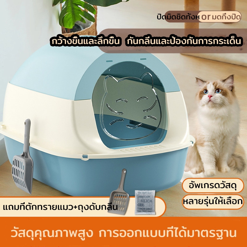 กระบะทรายแมวแบบปิดมิดชิด ไซส์ แบบกึ่งปิด ป้องกันกลิ่น ป้องกันกระเด็น ป้องกันทรายติดอุ้งเท้า อุปกรณ์ทำความสะอาดห้องน้ำแมว