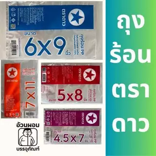 Fat.packaging ถุงแกงร้อนตราดาว 10 แพ็ก 5 กิโลกรัม ใส เหนียว ทนทาน ผลิตจากพลาสติกเกรด A