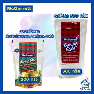 McGarett ผงโซดาล้างผัก 200 กรัม หรือ ผงโซดา 300 กรัม เลือก 1 ถุง