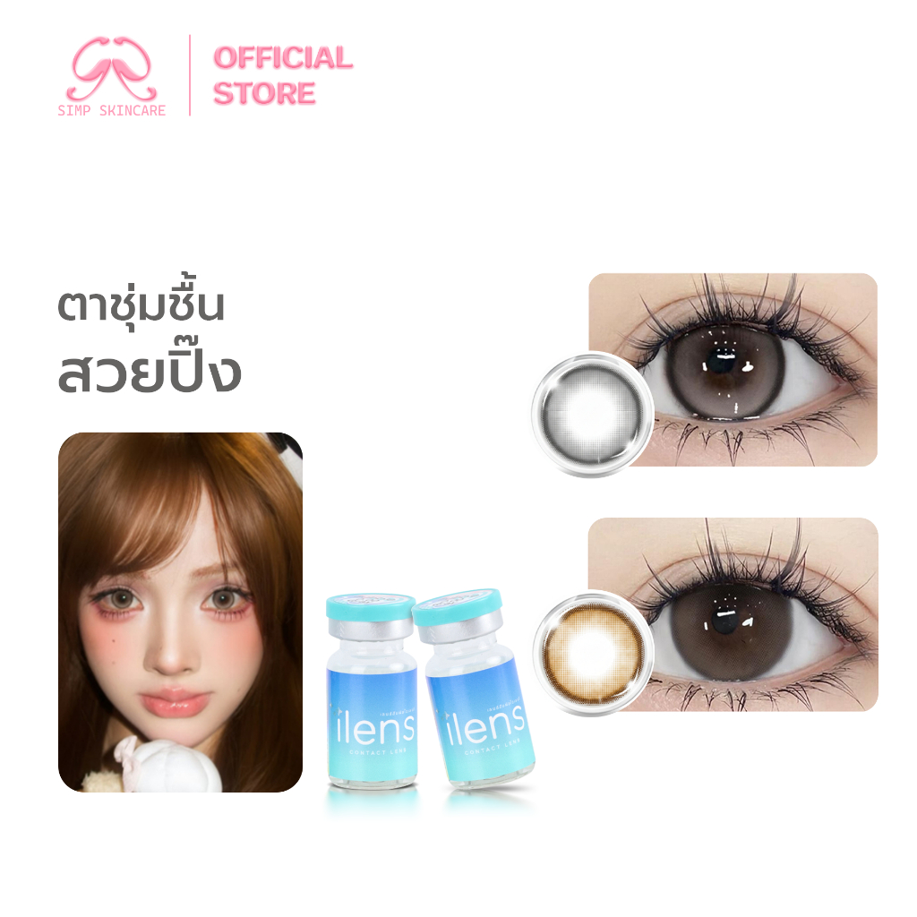 Simpskincare คอนแทคเลนส์ คอนแทคเลนส์รายเดือน ilens Contact Lens สบายตา ไม่มีค่าสายตา แถมตลับ