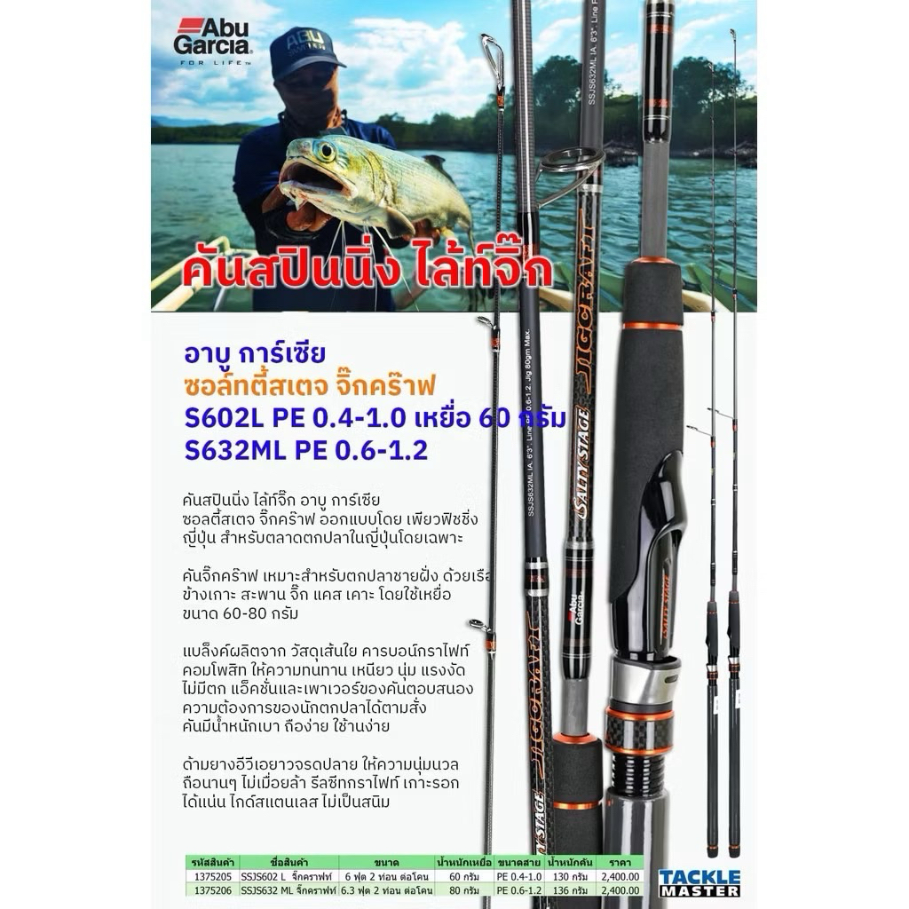 คันสปินนิ่ง Abu Garcia Jigcraft Light Jig | PE0.4-1.2 | 2 ท่อน | คันจิ๊กกิ้ง