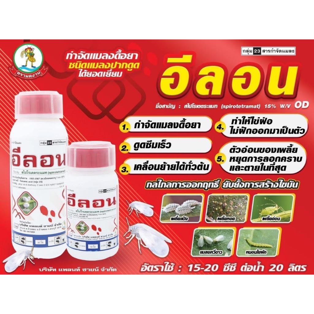 อีลอน สไปโรเตตระแมท 250cc กำจัดแมลงปากดูด เพลี้ยไฟ เพลี้ยแป้ง ไรแดง ไรสนิม ราคา ถูกที่สุด ดีลบีเคเค แกลเลอรีภาพที่ 2