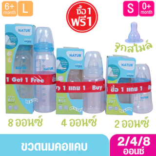 1แถม1 Natur เนเจอร์ ขวดนมเนเจอร์สไมล์คอมาตรฐาน 2/4/8 ออนซ์