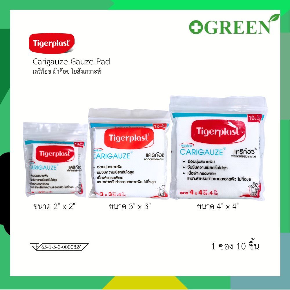 Tigerplast Carigauze Gauze Pad เคริก๊อซ ผ้าก๊อซ ใยสังเคราะห์ ขนาด 2x2,3x3,4x4นิ้ว 10ชิ้น [1 ซอง]