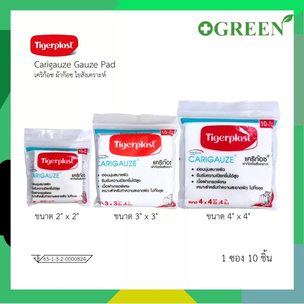 Tigerplast Carigauze Gauze Pad เคริก๊อซ ผ้าก๊อซ ใยสังเคราะห์ ขนาด 2x2,3x3,4x4นิ้ว 10ชิ้น [1 ซอง]