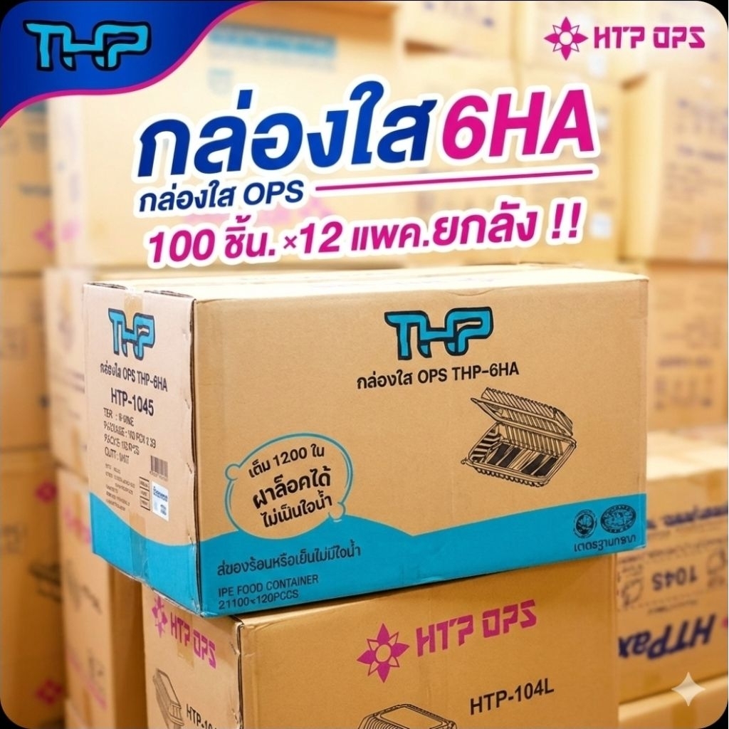 📦THP-6HA กล่องใส ฝาล็อค OPS จำนวน 100 ชิ้น×12 แพค./1,200 ชิ้น.(ยกลัง).📦