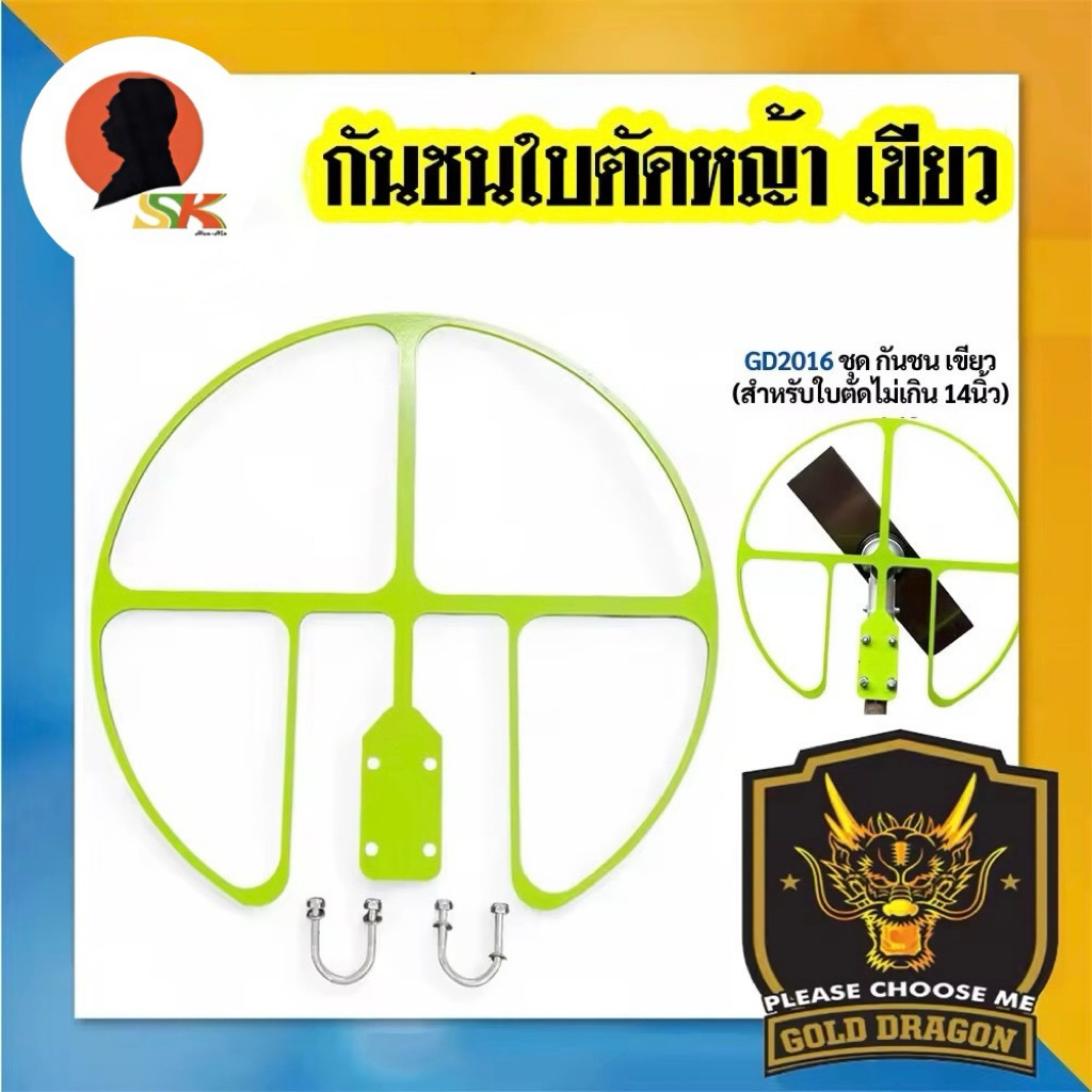 GOLD DRAGON ชุดกันชนใบมีดตัดหญ้า ใช้ใบมีด - ใบวงเดือน ได้ตั้งแต่ 9 - 14นิ้ว รุ่น GD2016