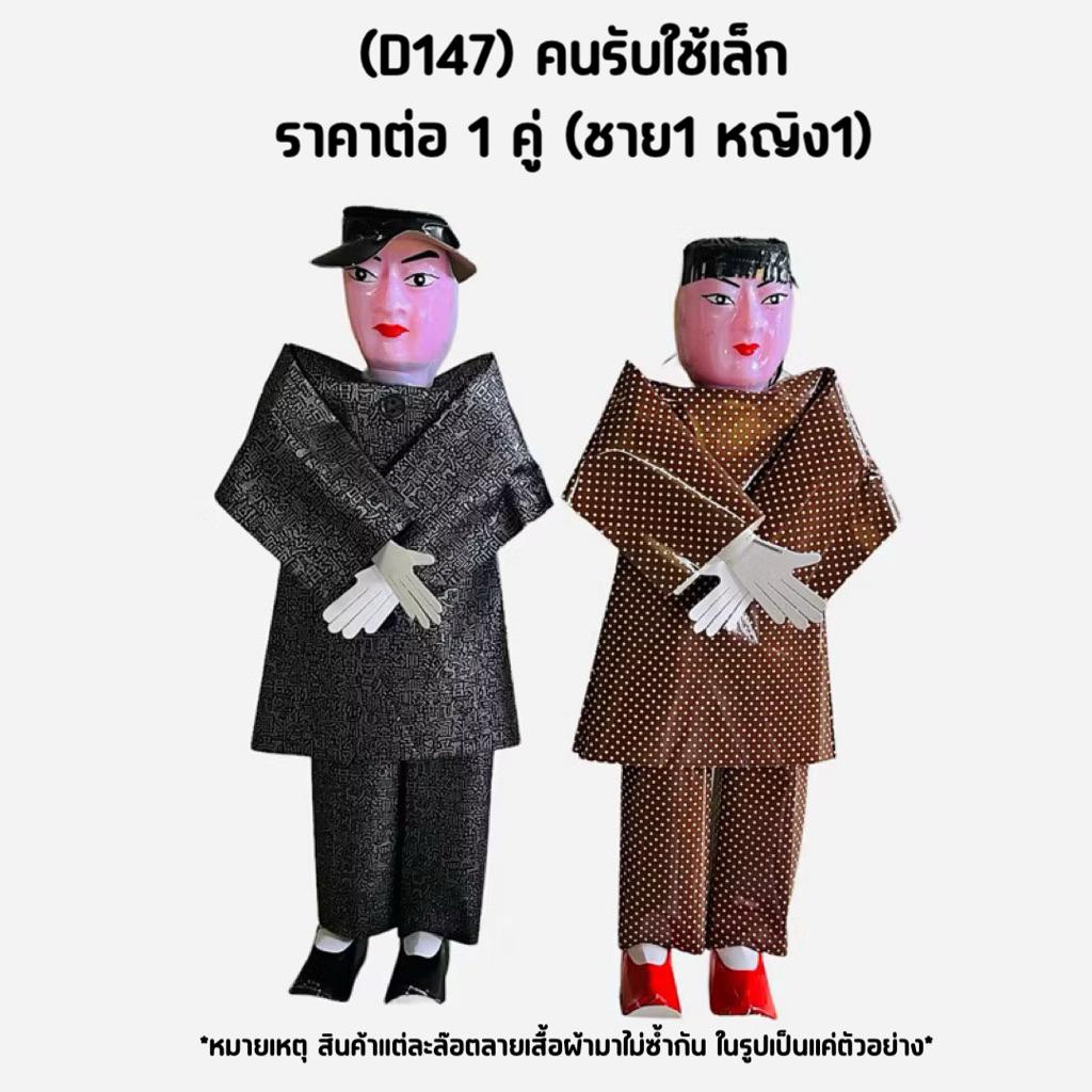ราคาต่อ1คู่ D147 คนรับใช้เล็ก คู่ชายหญิง คนรับใช้บรรพบุรุษชาย-หญิง ชุดจีน กระดาษไหว้กงเต๊ก กงเต็ก กระดาษไหว้เชงเม้ง