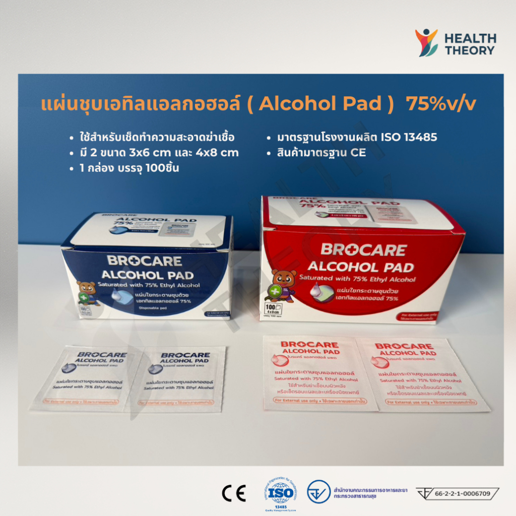 แอลกอฮอล์แผ่น 75%v/v Brocare แผ่นชุบแอลกอฮอล์ Alcohol Pad ฆ่าเชื้อ มาตรฐาน CE (100ชิ้น)