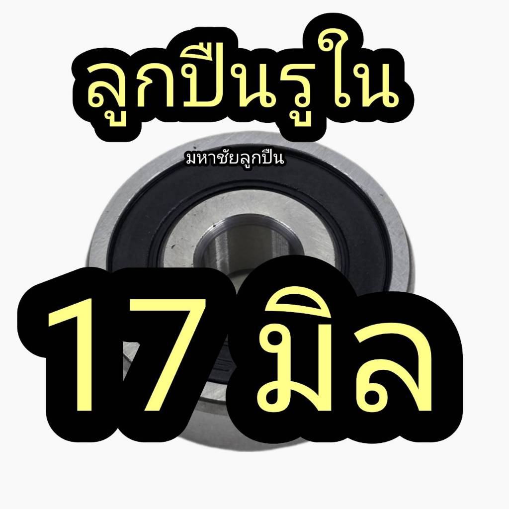 ลูกปืนรูใน 17 มิล ลูกปืนขนาดพิเศษ ไซพิเศษ โอเวอร์ไซ ลูกปืนกลม ลูกปืนล้อ แบริ่ง ลูกปืนมอไซ รู17 ลูกปืน