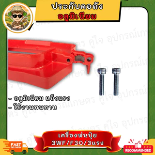 ประกับคอถัง ครื่องพ่นปุ๋ย อลูมิเนียม สำหรับ 3WF/ F30/ 3แรง พร้อมน็อตสแตนเลสแท้ อะไหล่เครื่องพ่นลม ประกับล็อกคอถัง