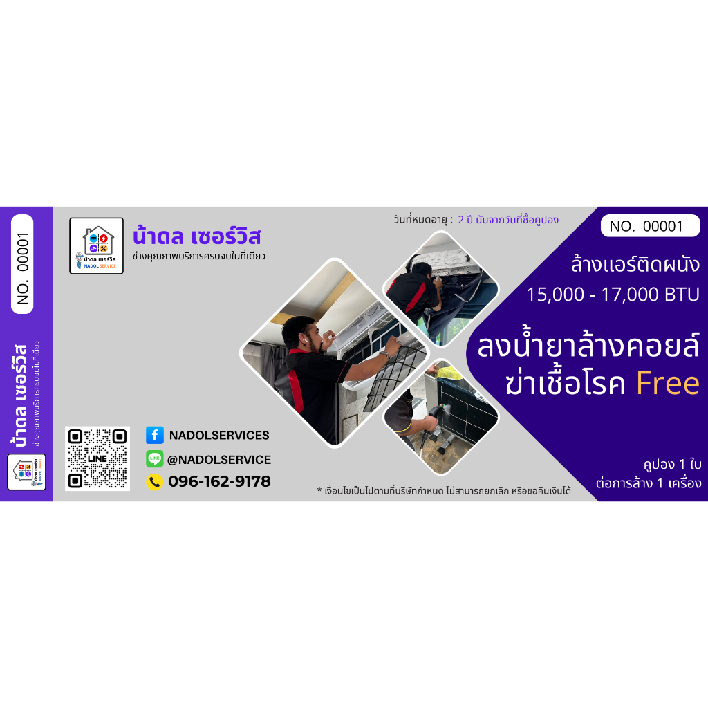 คูปองล้างแอร์ 15000-17000BTU