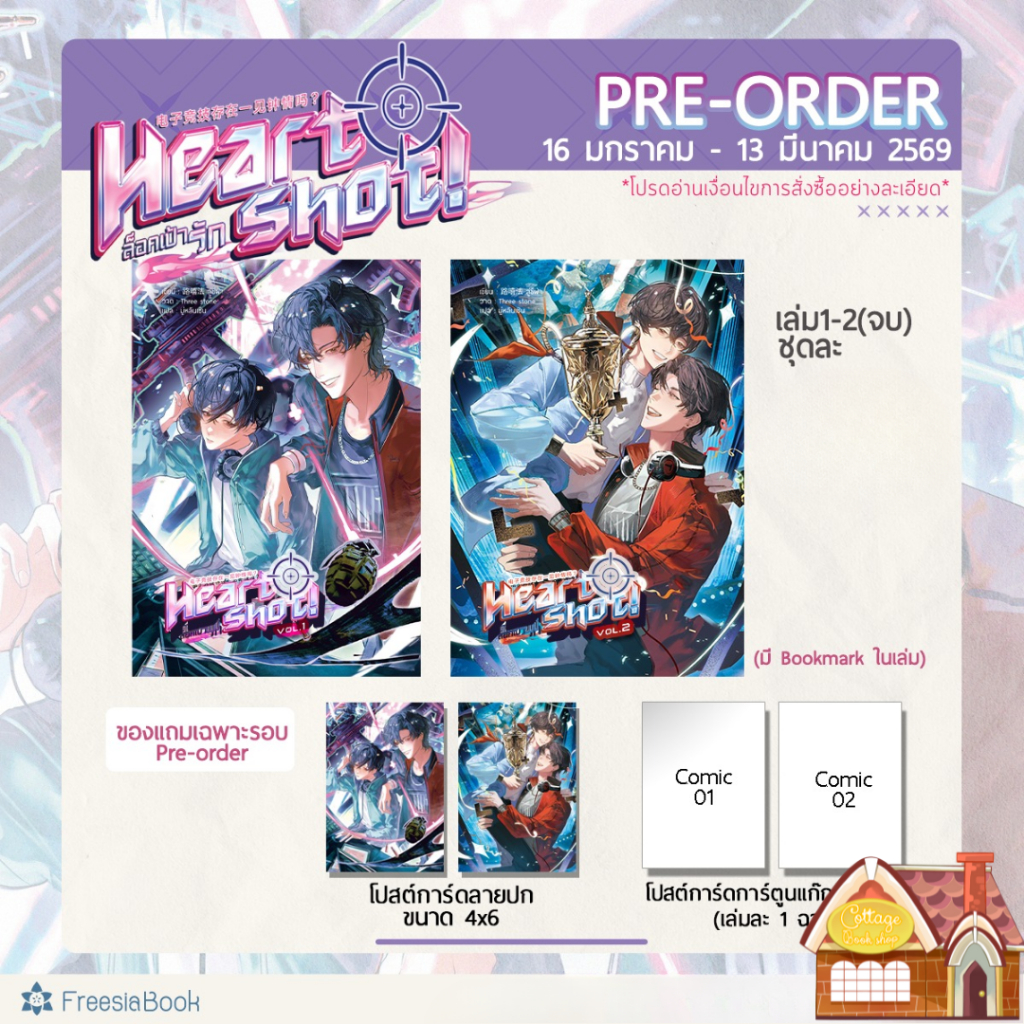 [พร้อมส่ง] Heart Shot! ล็อคเป้ารัก 1 - 2 (จบ)