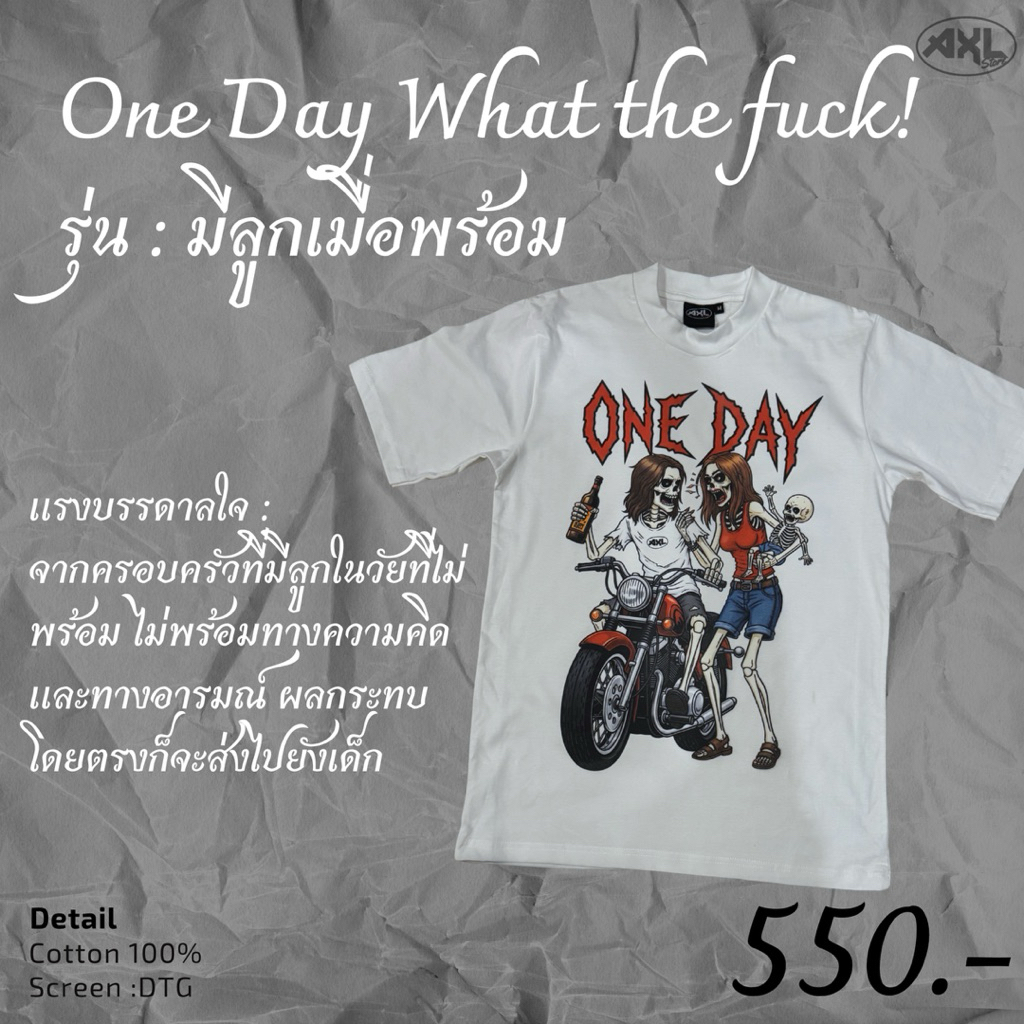 One day ลายมีลูกเมื่อพร้อม