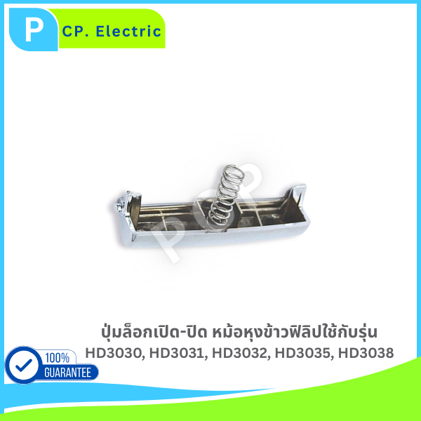 ปุ่มล็อกเปิด-ปิด หม้อหุงข้าวฟิลิป รุ่น HD3030, HD3031, HD3032, HD3035, HD3038 - รูปที่ 2