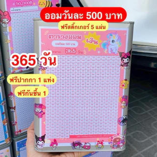ออมวันละ 100 บาท 365 วัน ปิ๊บออมสิน 23 เซน แถมปากกา + กันชื้น + สติ๊กเกอร์ 5 แผ่น + ตารางออม กระปุกออมสิน ปิ๊บ