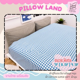 ผ้าปูที่นอน 💛ขนาดพิเศษ💛  7ฟุต / 8.5ฟุต / 9.5ฟุต ลายเรียบหรู …