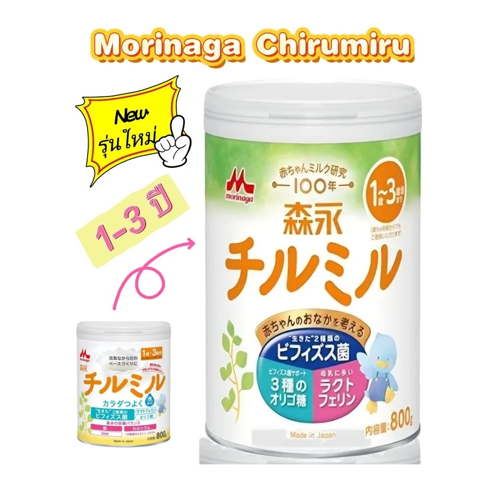 [พร้อมส่งทันที] ใหม่! MORINAGA CHIRUMIRU MILK POWDER 1 - 3 ปี สูตร 3 จากญี่ปุ่น ล๊อตใหม่‼️หมดอายุ 2027 ส่งไว ส่งทุกวัน