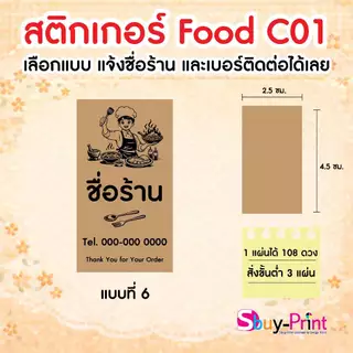 ✨ สติกเกอร์ฉลากสินค้า โลโก้ คราฟ ส่งชื่อร้านและเบอร์ทางแชทได้เลย ไม่ส่งพิมพ์ Thank you ครับ Food C01