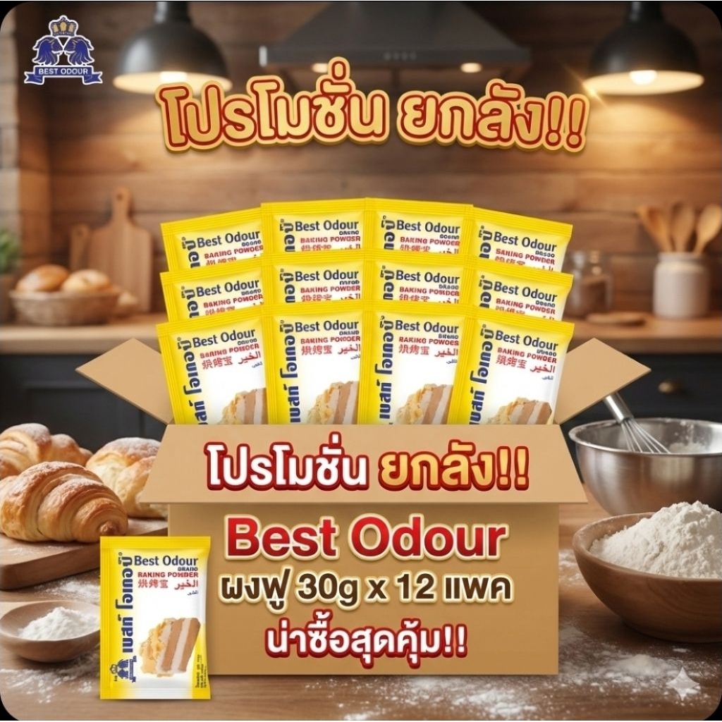 📦BestOdour เบสท์โอเดอร์ ผงฟู ขนาด 30 กรัม.×12 ห่อ.(24 ซอง/ห่อ).ยกลัง.📦