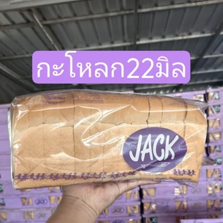 ขนมปังแจ็ค ไม่ตัด/แซนวิช/ 6มิล/10มิล/22มิล กะโหลก