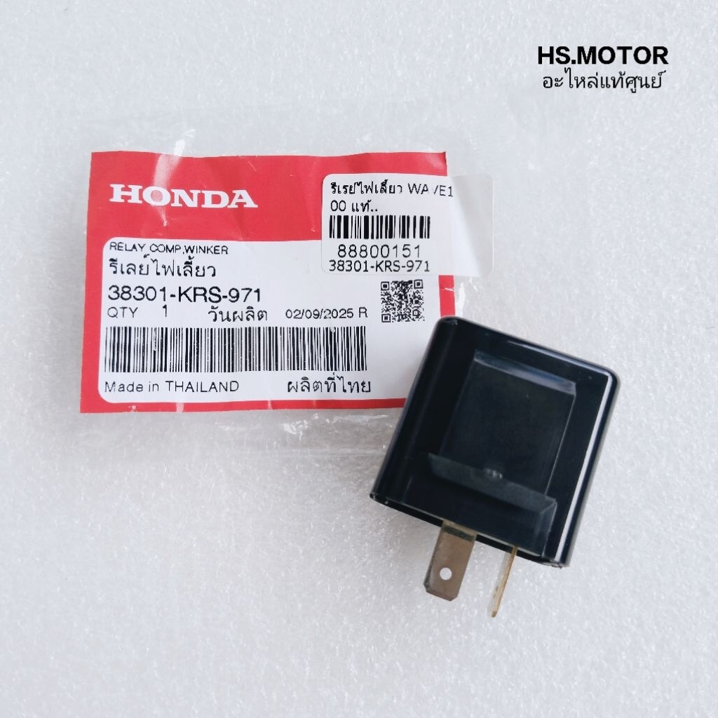 รีเรย์ไฟเลี้ยว แท้ศูนย์ DREAM / WAVE / WAVE110 i / WAVE125 / CLICK110 / SCOOPY - i และอีกหลายๆรุ่น ร