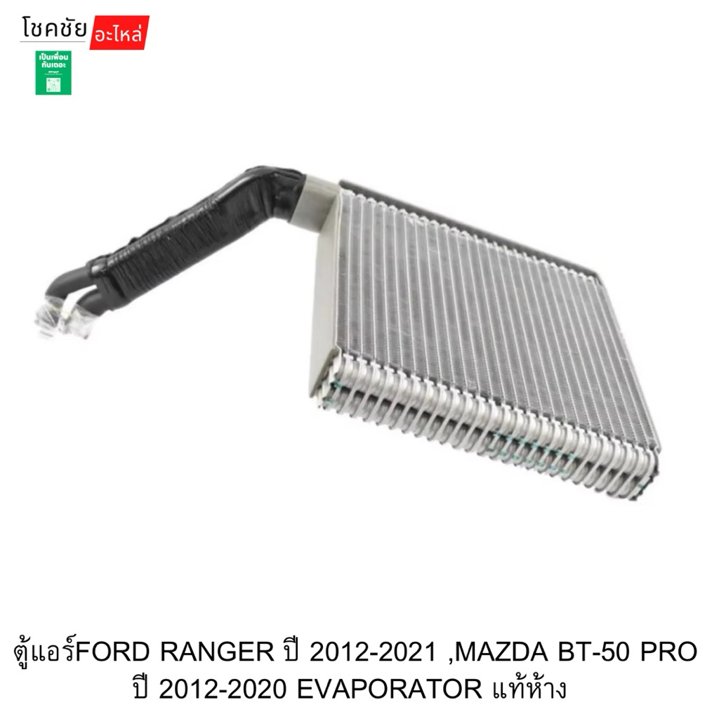 ตู้แอร์FORD RANGER ปี 2012-20﻿21 ,MAZDA BT-50 PRO ปี 2012-2020 EVAPORATOR แท้ห้าง