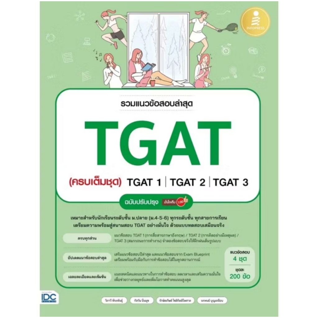รวมแนวข้อสอบล่าสุด TGAT (ครบเต็มชุด) TGAT1 | TGAT2 | TGAT3 ฉบับปรับปรุง