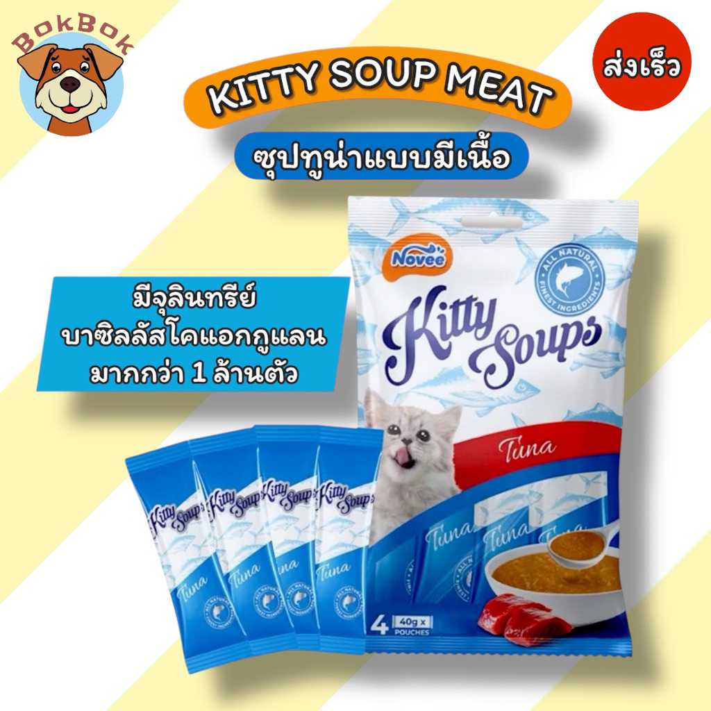 ส่งเร็ว🚀NOVEE KITTY SOUPS โนวี่ คิตตี้ซุป เพาซ์ อาหารแมวชนิดเปียก