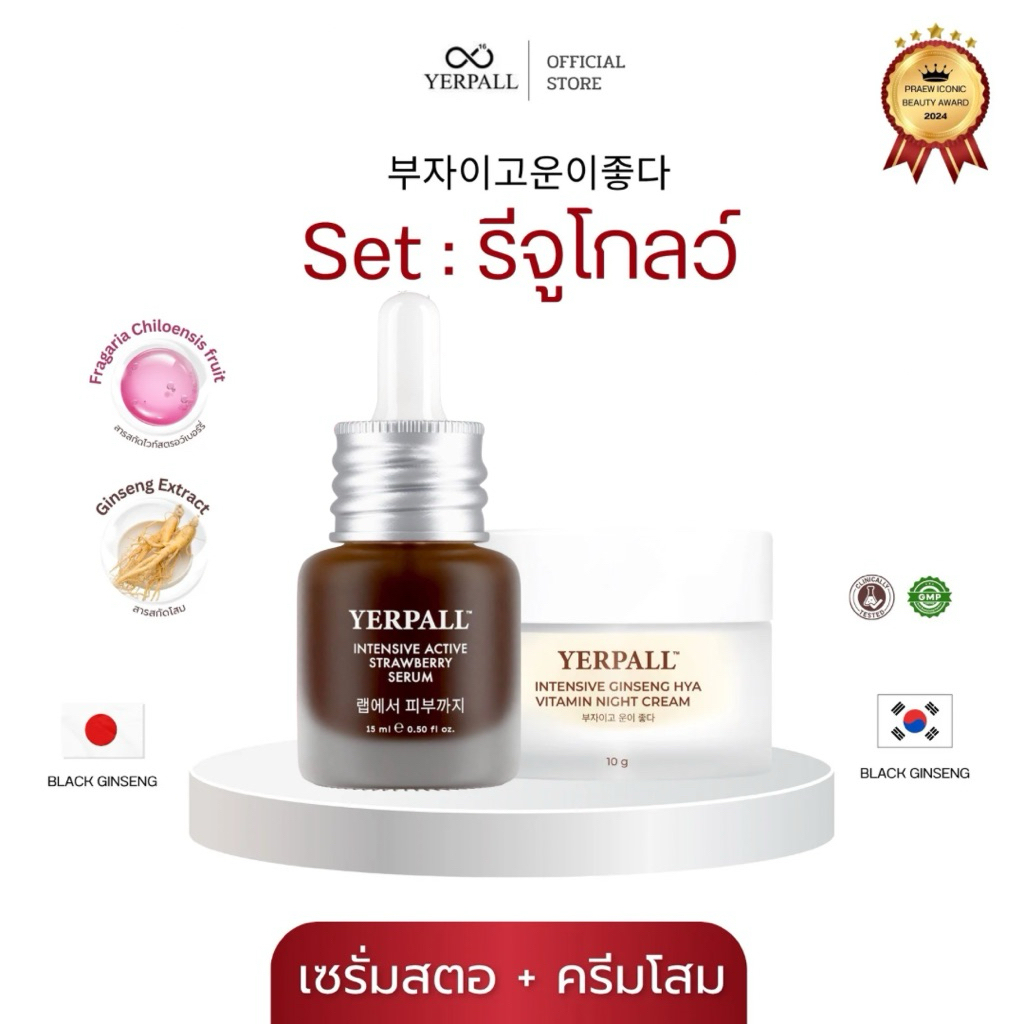 [หน้าไลฟ์ลด50%] เซตรีจูโกลว์ (เซรั่มสตอ +โสมไฮยา) Yerpall เซรั่มลดรอย ลดฝ้า กระ จุดด่างดำ