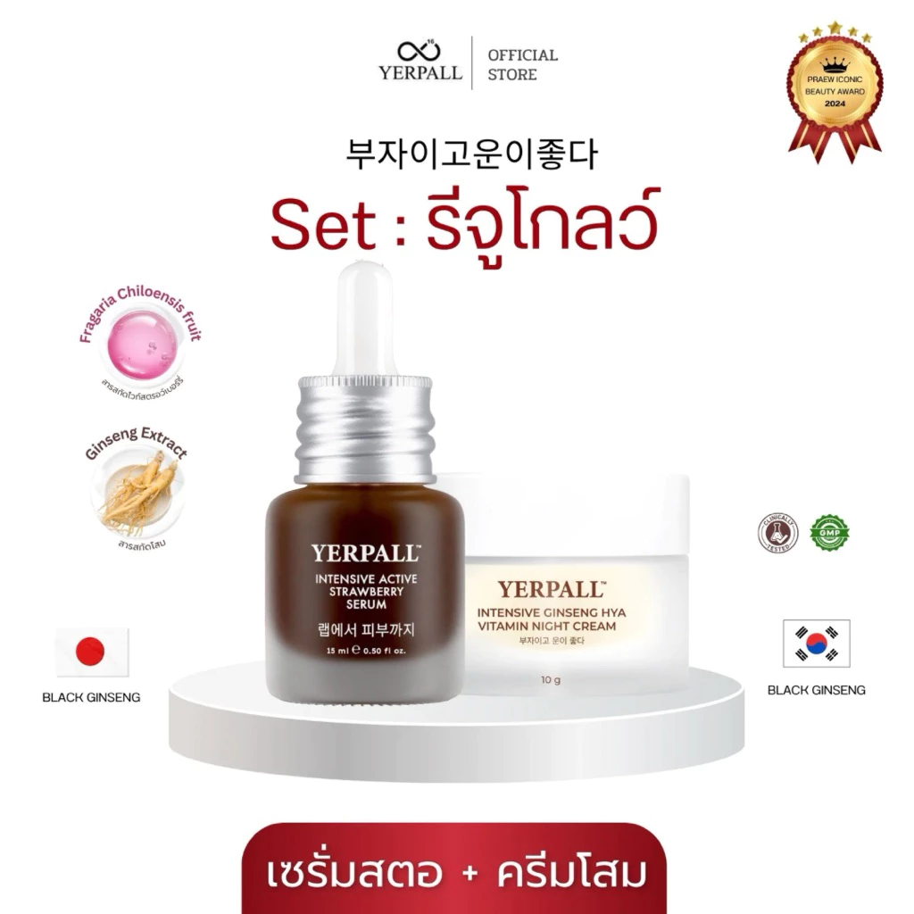 [หน้าไลฟ์ลด50%] เซตรีจูโกลว์ (เซรั่มสตอ +โสมไฮยา) Yerpall เซรั่มลดรอย ลดฝ้า กระ จุดด่างดำ