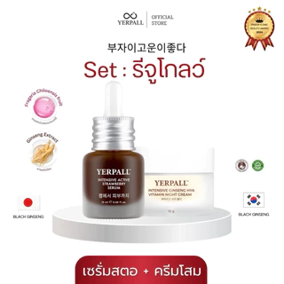 [หน้าไลฟ์ลด50%] เซตรีจูโกลว์ (เซรั่มสตอ +โสมไฮยา) Yerpall เซรั่มลดรอย ลดฝ้า กระ จุดด่างดำ