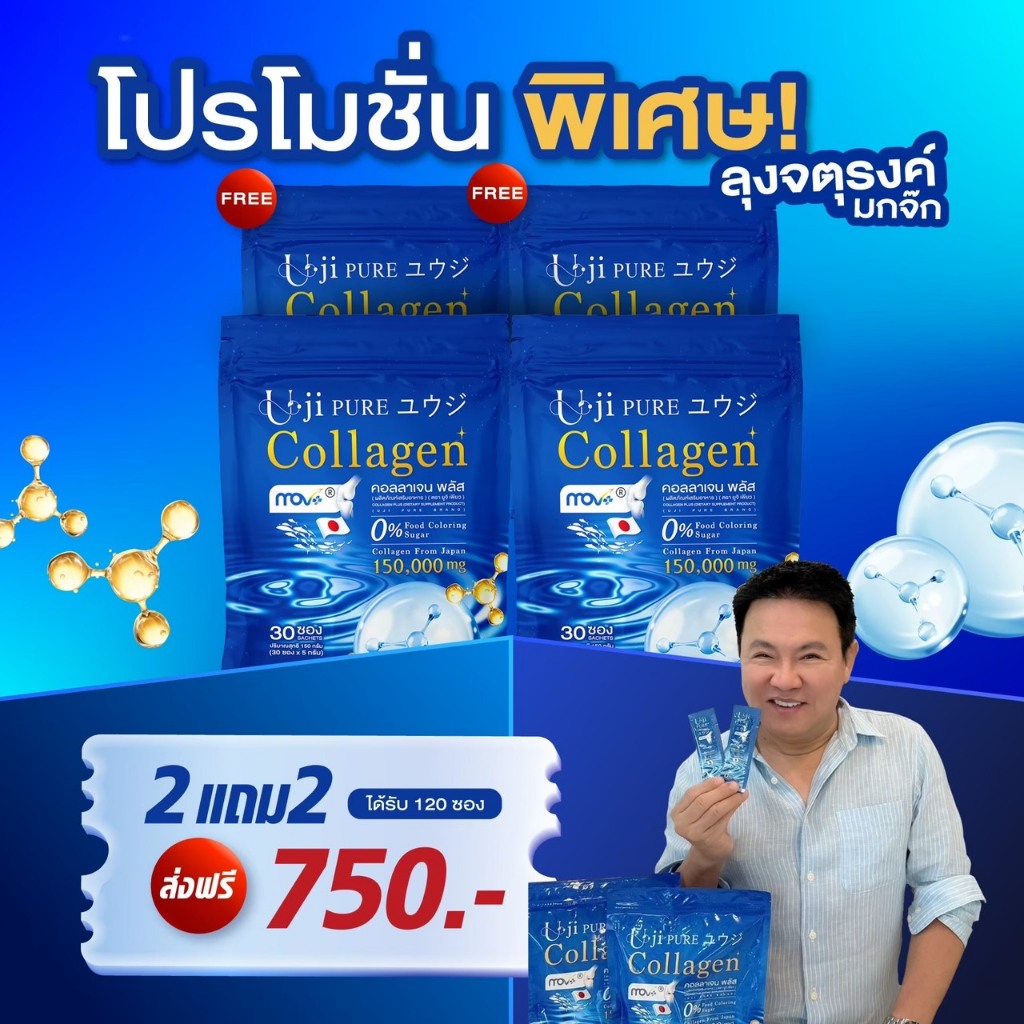 Uji Collagen โปร 2 แถม 2 รวม 120 ซอง Uji Collagen คลอลาเจนลุงรงค์ของแท้!