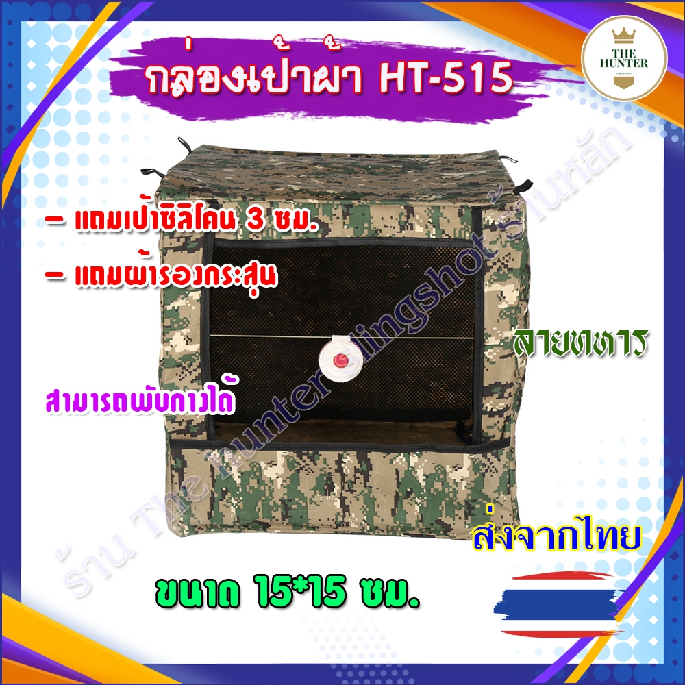 (ส่งจากไทย) กล่องเป้าลายทหารเล็ก ขนาด 15*15 ซม. แถมเป้า 3 ซม. มีแผ่นซับแรงลูก สำหรับหนังสติ๊กจีน HT-515 ผ้าแข็ง