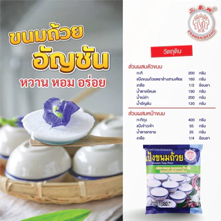 แป้งขนมชั้น แป้งขนมครก แป้งขนมถ้วย ตราช้างสามเศียร ขนาด 1 กิโลกรัม(แป้งขนมชั้น 1 กก.)