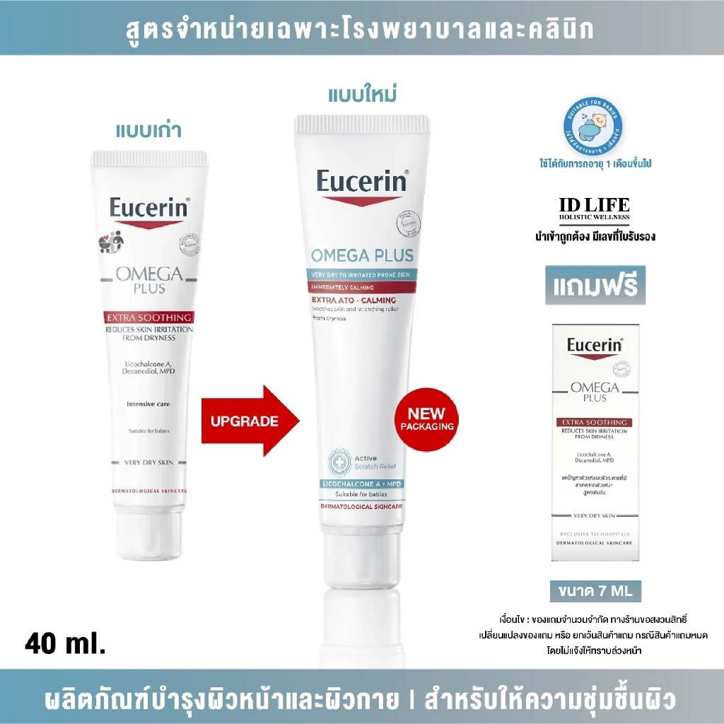 สูตรจำหน่ายเฉพาะใน รพ.ของแท้ 100% Eucerin  OMEGA PLUS EXTRA ATO-CALMING 40ml.ผิวแห้งมาก ลดคันลดแดง