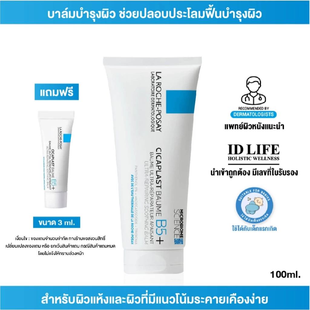 La Roche Posay Cicaplast Baume B5+100ml | ของแท้ 100% | บาล์มบำรุงผิว ปลอบประโลม