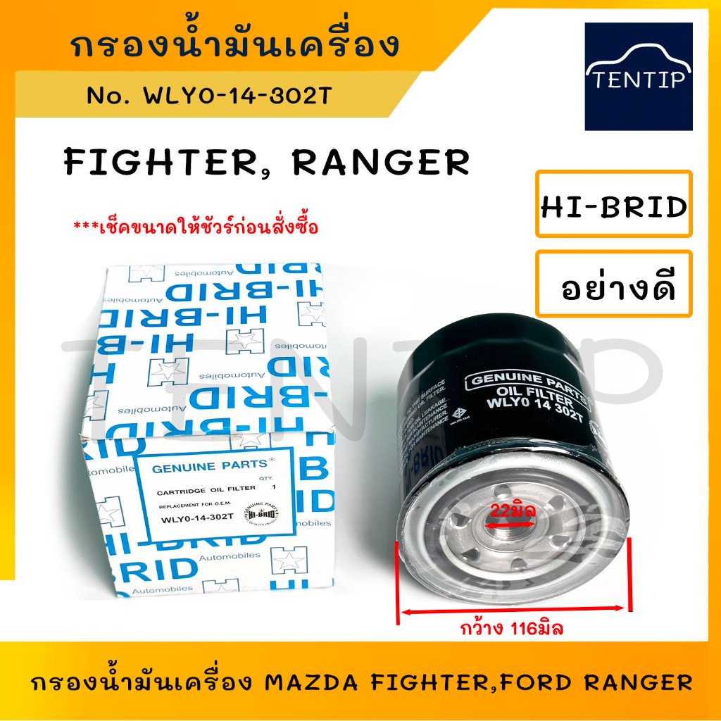 กรองน้ำมันเครื่อง กรองเครื่อง มาสด้า ไฟเตอร์ MAZDA FIGHTER, ฟอร์ดเรนเจอร์ FORD RANGER No.WLY0-14-302