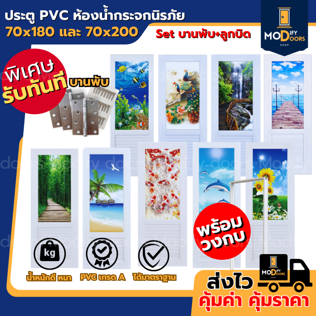 ✅  ประตูห้องน้ำกระจกนิรภัย PVC 70x200 แบบเจาะ | (แถมฟรีวงกบ) พร้อมเซ็ท บานพับ ลูกบิด