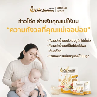 โปรข้าวโอ๊ต 4 กล่อง แถม 2 กล่อง เครื่องดื่มข้าวโอ๊ตและธัญพืช ตรา Oat Nature เครื่องดื่มสำหรับคุณแม่ให้นม