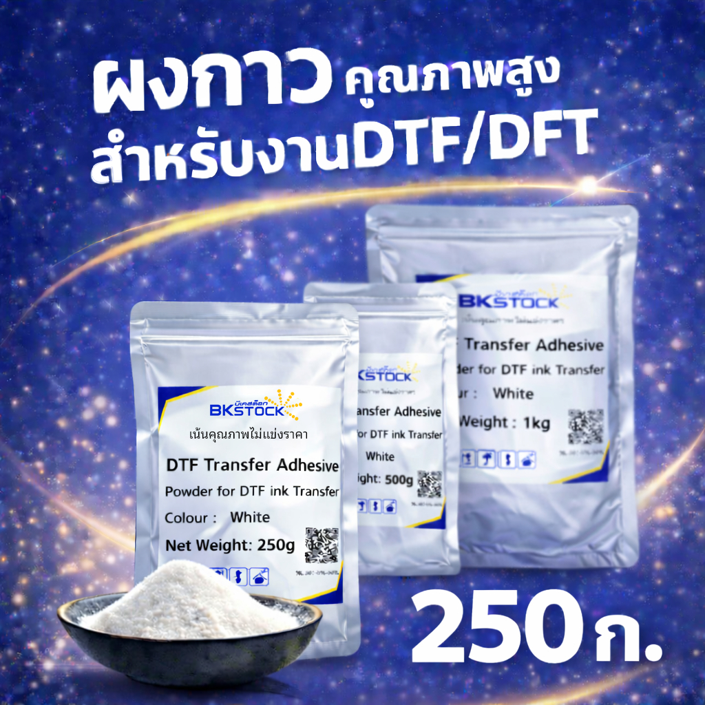 DFT WonderPowder ผงกาวพลังยึดเกาะพิเศษ สำหรับงานพิมพ์ DFT/DTF สีขาว ขนาด 250 g