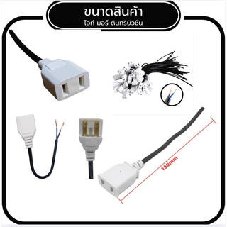 (ส่งด่วน) หัวปลั๊ก AC ตัวเมีย มีสายยาว 10CM ใช้สำหรับใช้ต่อพ่วงสาย