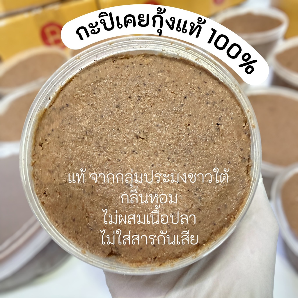 กะปิใต้เกรดพรีเมียม  เคยกุ้งแท้เกรดA ร้านใบตอง กะปิแกง/ตำน้ำพริก หอมทะลุกระปุก (ครึ่งกิโล)