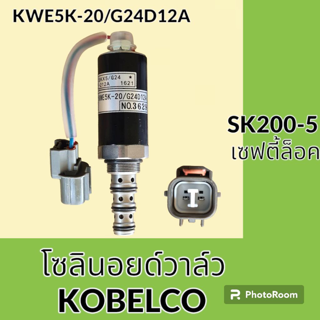 โซลินอยด์วาล์ว รหัส KWE5K-20/G24D12A โกเบโก้ SK200-2 SK200-5 โซลินอยด์ โซลินอยด์คอนโทรล อะไหล่รถแมคโ