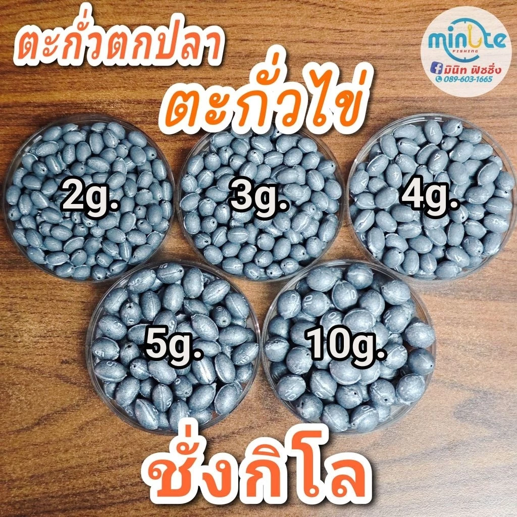 ตะกั่วไข่ ตะกั่วรักบี้ ตะกั่วตกกุ้ง ตะกั่วตกปลา ชั่งกิโล มีขนาด 2g. 3g. 4g. 5g. 10g.