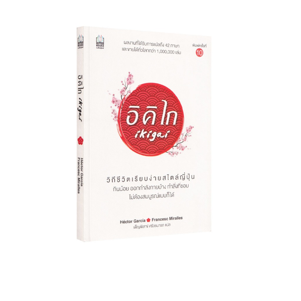 Learning Station - หนังสืออิคิไก : Ikigai วิถีชีวิตเรียบง่ายสไตล์ญี่ปุ่น (ฮาวทู)